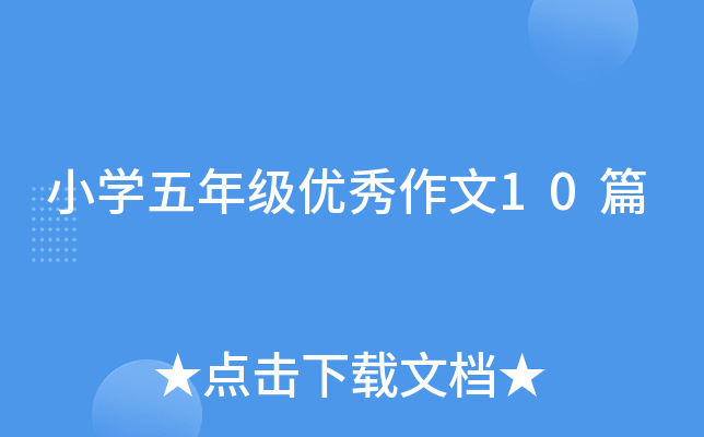 小开云kaiyun(中国)五年级优秀作文10篇