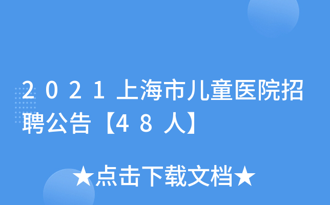 2021上海市儿童医院招聘公告【48人】