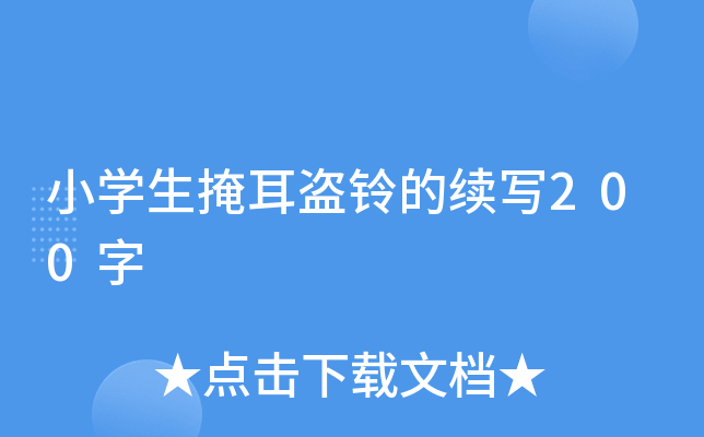 小开云kaiyun(中国)生掩耳盗铃的续写200字