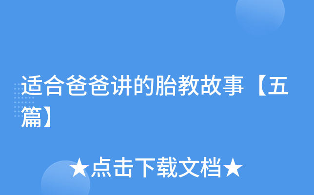 適合爸爸講的胎教故事【五篇】