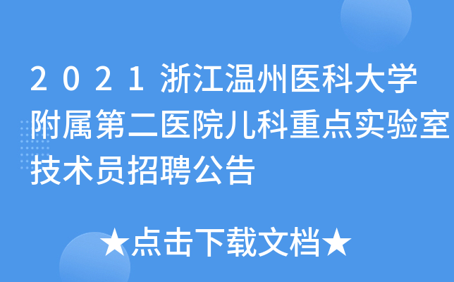 2021浙江温州医科大学附属第二医院儿科重点实验室技术员招聘公告