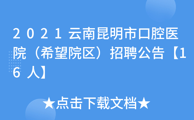 2021云南昆明市口腔医院（希望院区）招聘公告【16人】