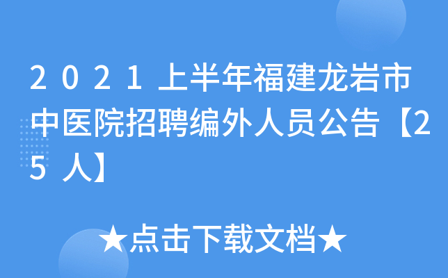 2021上半年福建龙岩市中医院招聘编外人员公告【25人】