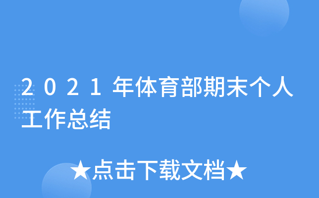 2021年体育部期末个人工作总结