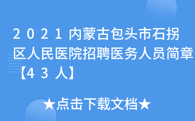 2021内蒙古包头市石拐区人民医院招聘医务人员简章【43人】
