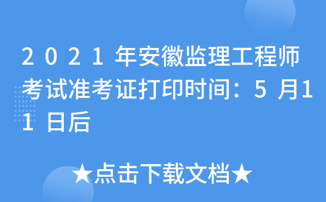 2021年安徽监理工程师考试准考证打印时间：5月11日后