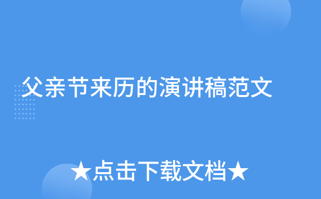 父亲节来历的演讲稿范文