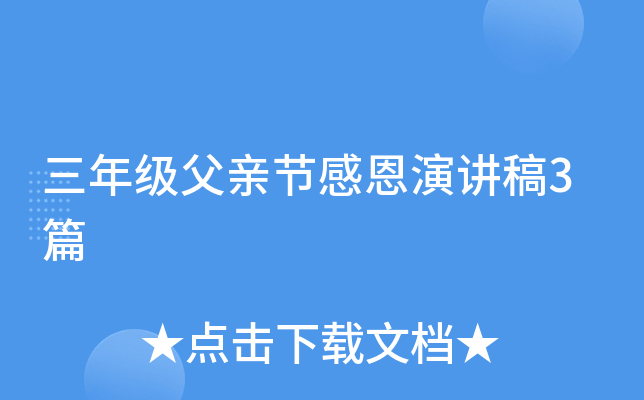 三年级父亲节感恩演讲稿3篇