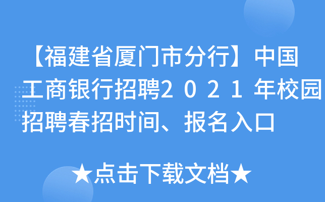 【福建省厦门市分行】中国工商银行招聘2021年校园招聘春招时间、报名入口