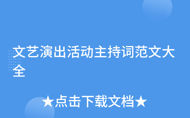 文艺演出活动主持词范文大全
