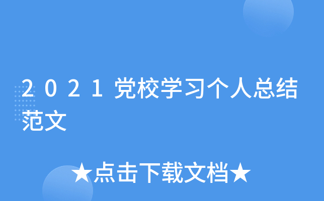 2021党校开云kaiyun(中国)习个人总结范文