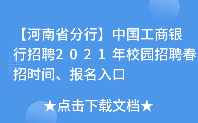 【河南省分行】中国工商银行招聘2021年校园招聘春招时间、报名入口