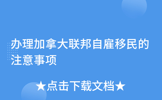 办理加拿大联邦自雇移民的注意事项