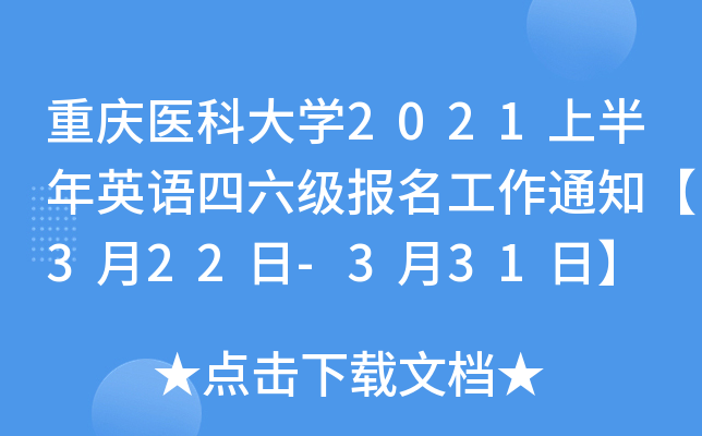 重庆医科大开云kaiyun(中国)2021上半年英语四六级报名工作通知【3月22日-3月31日】