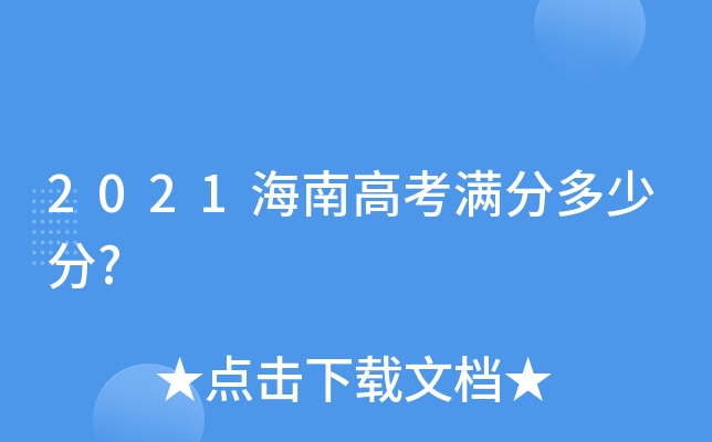 2021海南高考满分多少分?