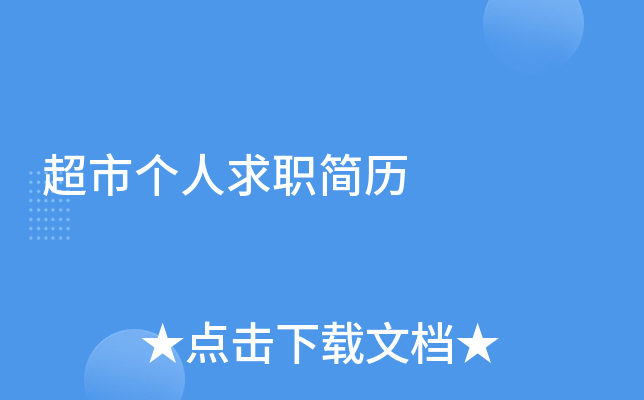 超市个人求职简历