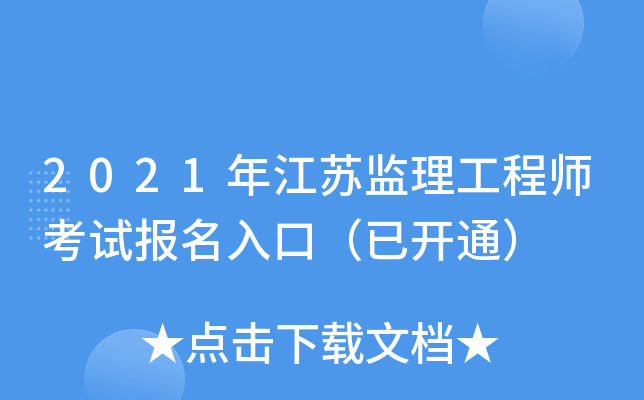 2021年江苏监理工程师考试报名入口（已开通）