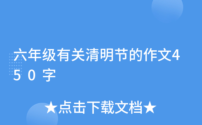 六年级有关清明节的作文450字