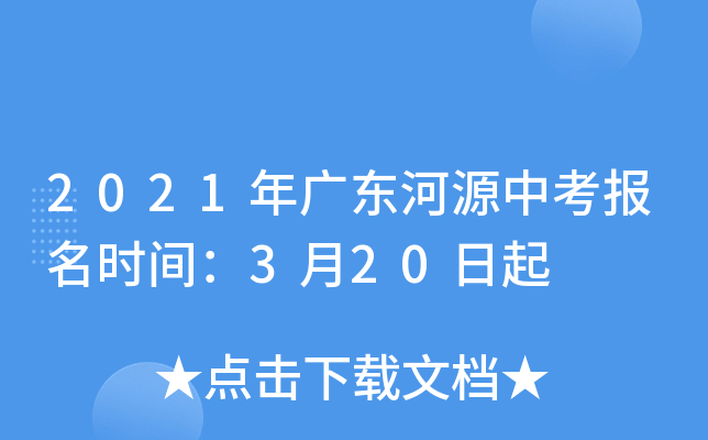 2021年广东河源中考报名时间：3月20日起