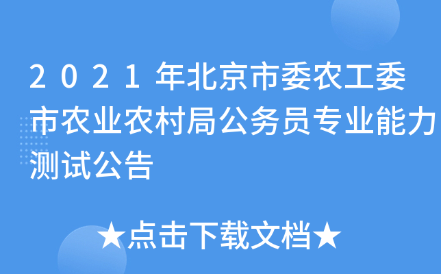 2021年北京市委农工委市农业农村局公务员专业能力测试公告