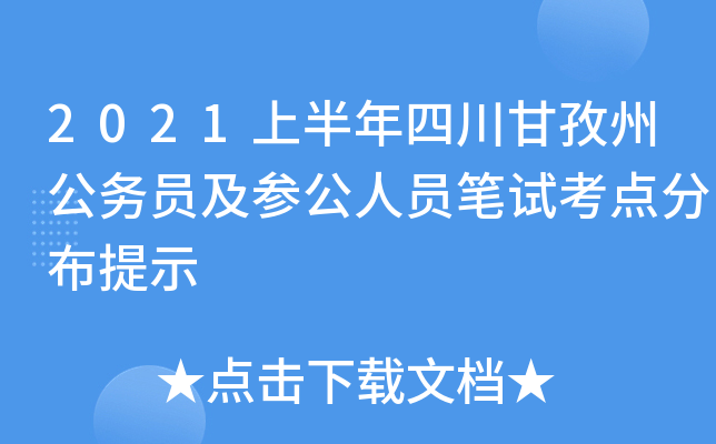 2021上半年四川甘孜州公务员及参公人员笔试考点分布提示