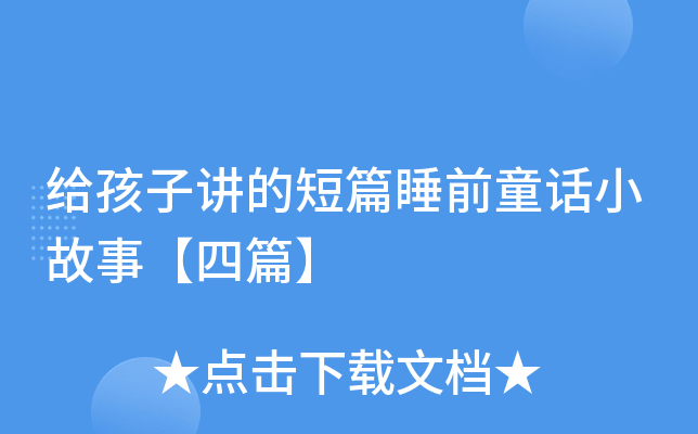 给孩子讲的短篇睡前童话小故事【四篇】