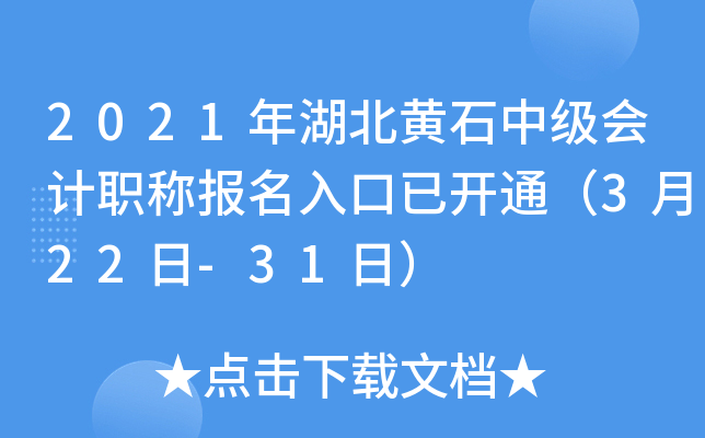 2021年湖北黄石中级会计职称报名入口已开通（3月22日-31日）
