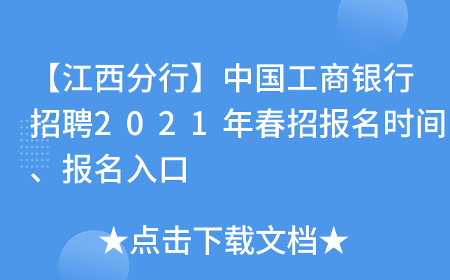 【江西分行】中国工商银行招聘2021年春招报名时间、报名入口