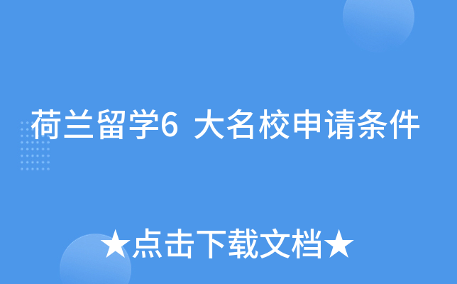 荷兰留开云kaiyun(中国)6大申请条件