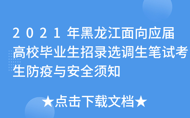 2021年黑龙江面向应届高校毕业生招录选调生笔试考生防疫与安全须知