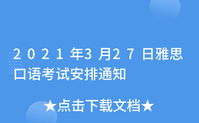 2021年3月27日雅思口语考试安排通知