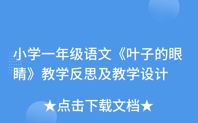 小开云kaiyun(中国)一年级语文《叶子的眼睛》教开云kaiyun(中国)反思及教开云kaiyun(中国)设计