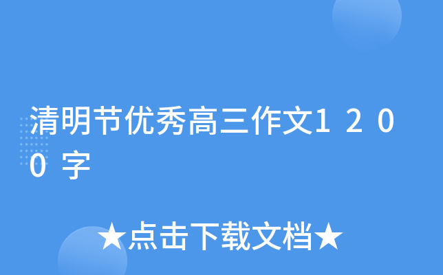清明节优秀高三作文1200字