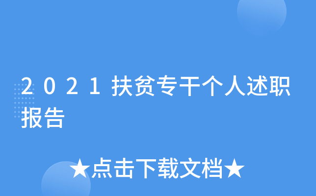 2021扶贫专干个人述职报告