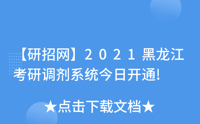 【研招网】2021黑龙江考研调剂系统今日开通!