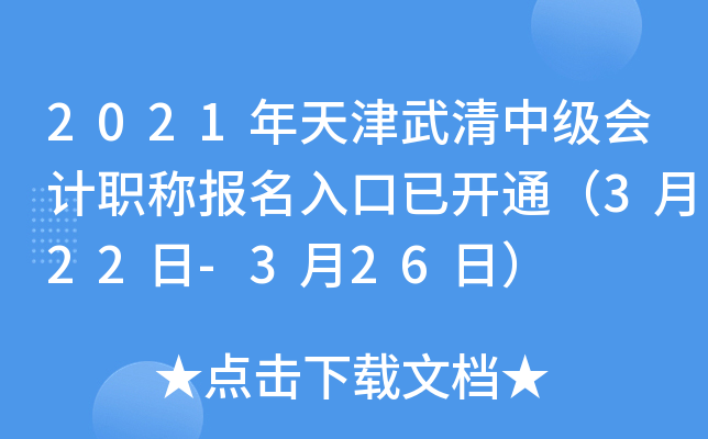 2021年天津武清中级会计职称报名入口已开通（3月22日-3月26日）