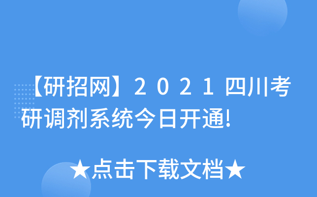 【研招网】2021四川考研调剂系统今日开通!