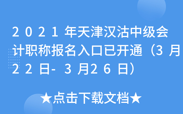 2021年天津汉沽中级会计职称报名入口已开通（3月22日-3月26日）