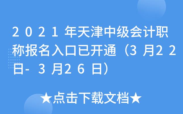 2021年天津中级会计职称报名入口已开通（3月22日-3月26日）