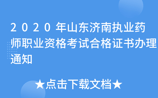 2020年山东济南执业药师职业资格考试合格证书办理通知