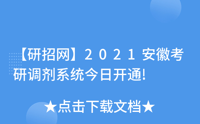 【研招网】2021安徽考研调剂系统今日开通!