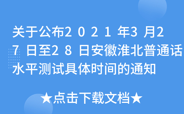 关于公布2021年3月27日至28日安徽淮北普通话水平测试具体时间的通知