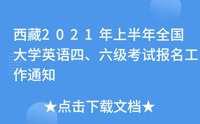 西藏2021年上半年全国大开云kaiyun(中国)英语四、六级考试报名工作通知