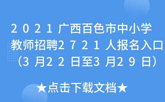 2021广西百色市中小开云kaiyun(中国)教师招聘2721人报名入口（3月22日至3月29日）