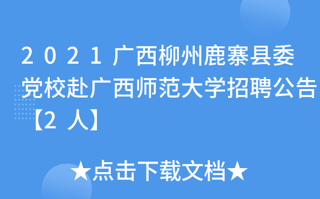 2021广西柳州鹿寨县委党校赴广西师范大开云kaiyun(中国)招聘公告【2人】