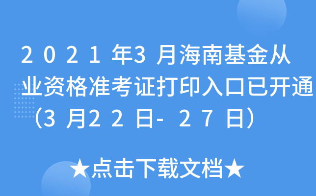 2021年3月海南基金从业资格准考证打印入口已开通（3月22日-27日）