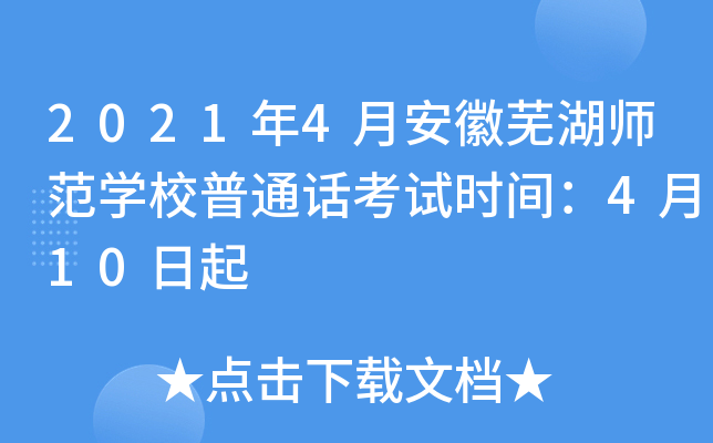 2021年4月安徽芜湖师范学校普通话考试时间：4月10日起