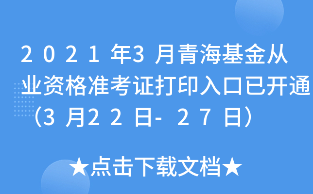 2021年3月青海基金从业资格准考证打印入口已开通（3月22日-27日）