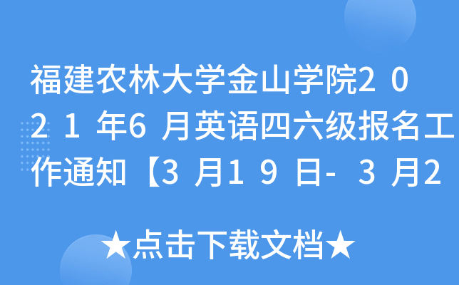 福建农林大开云kaiyun(中国)金山开云kaiyun(中国)院2021年6月英语四六级报名工作通知【3月19日-3月27日】