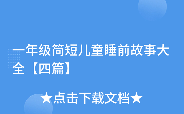 一年级简短儿童睡前故事大全【四篇】